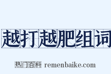 越打越肥组词是什么意思的图片